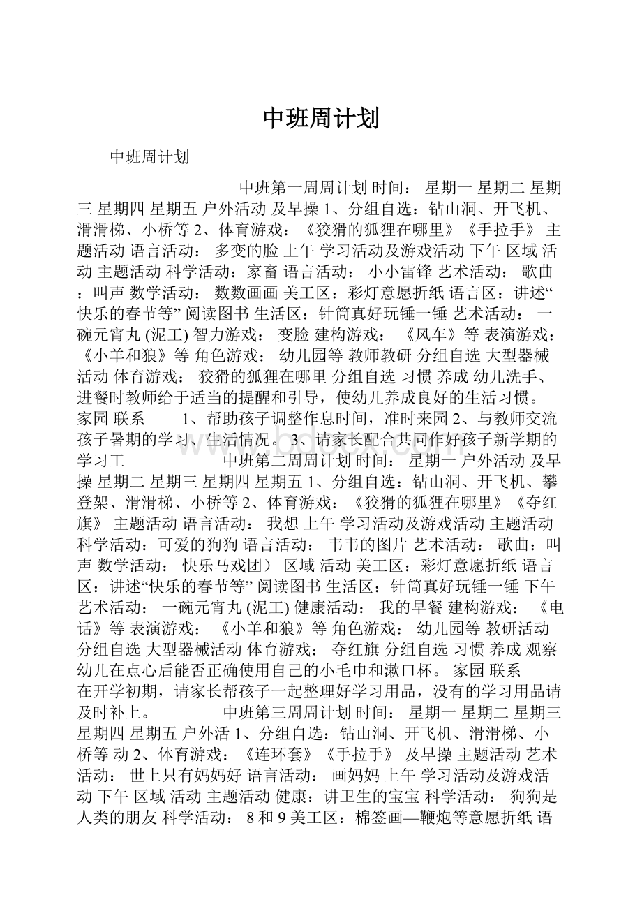 中班周计划.docx