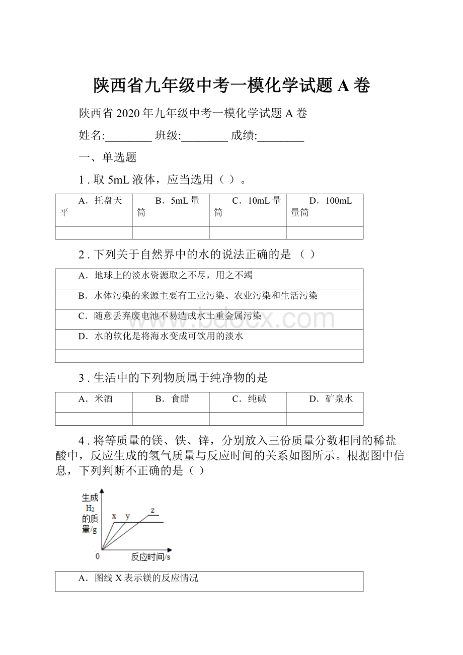 陕西省九年级中考一模化学试题A卷.docx