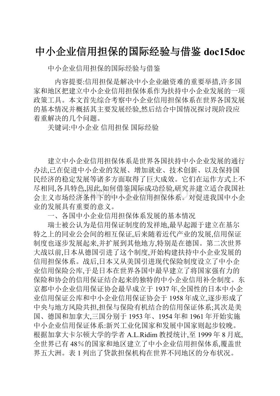 中小企业信用担保的国际经验与借鉴doc15doc.docx