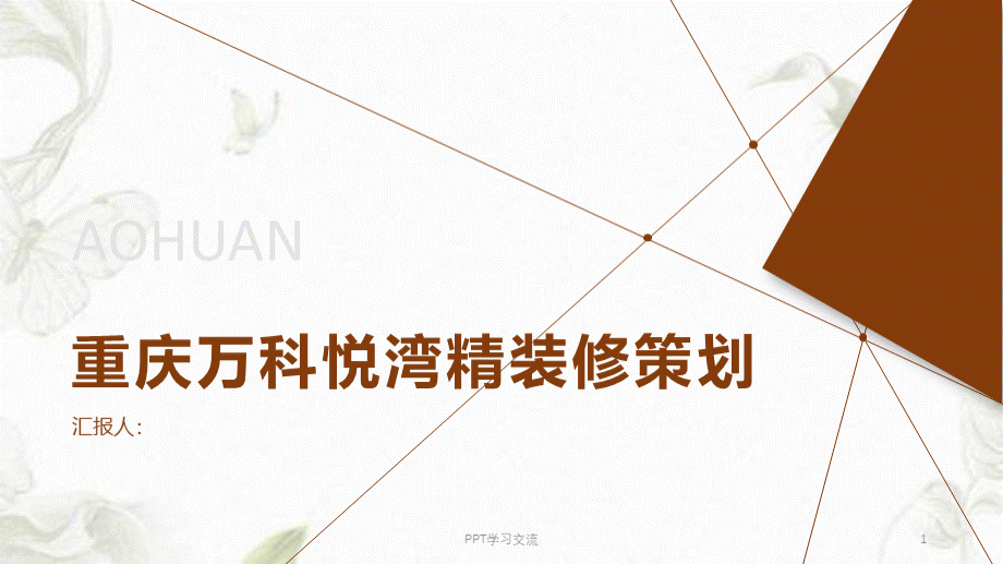 精装修策划书ppt课件.ppt_第1页