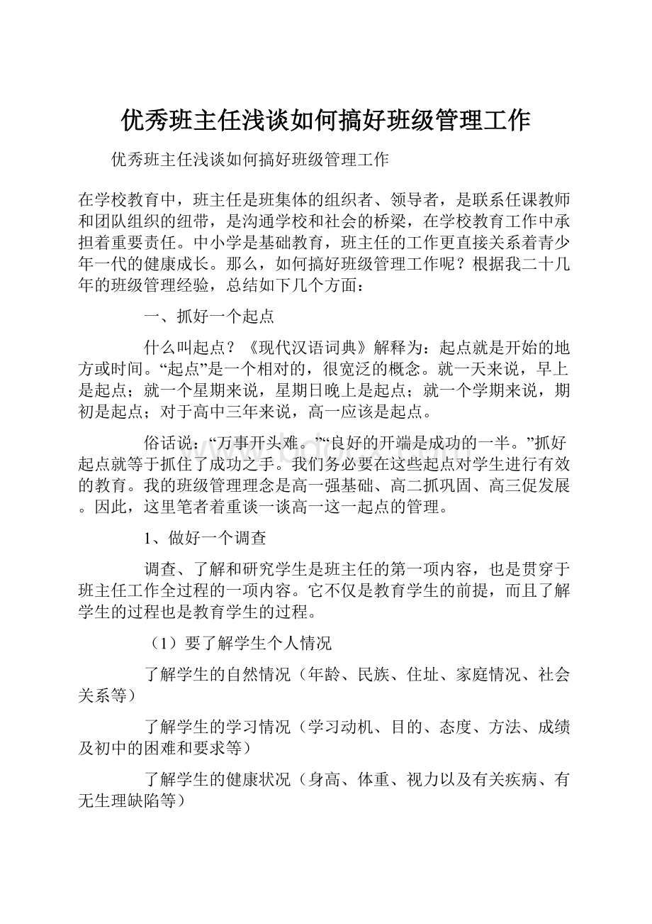 优秀班主任浅谈如何搞好班级管理工作.docx_第1页