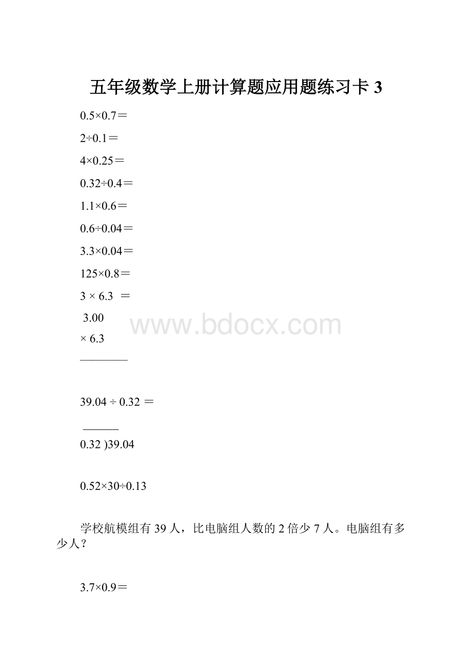 五年级数学上册计算题应用题练习卡3.docx_第1页