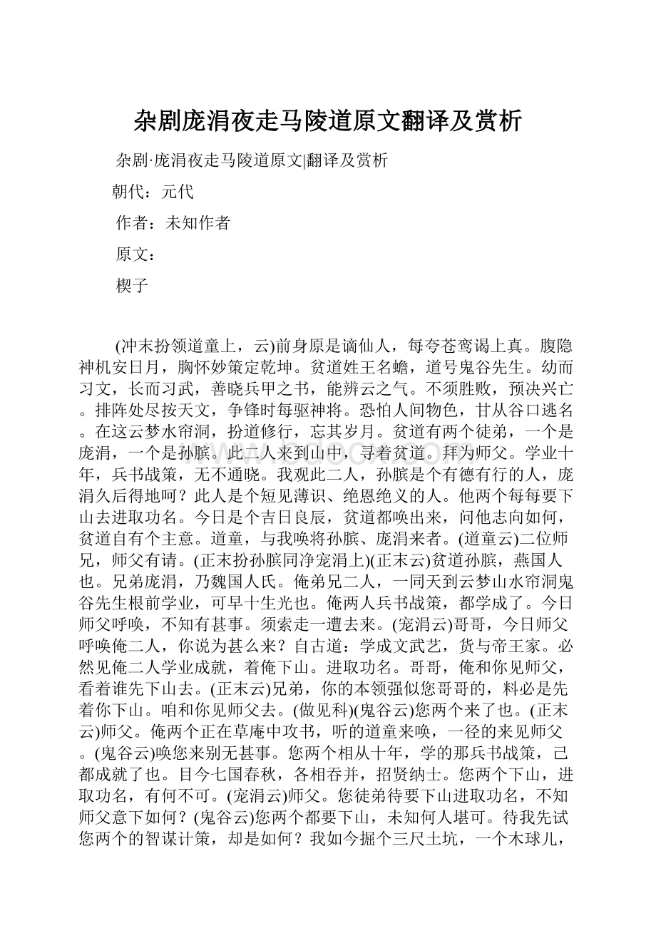 杂剧庞涓夜走马陵道原文翻译及赏析.docx_第1页