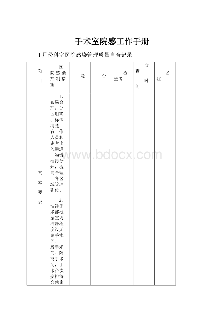 手术室院感工作手册.docx