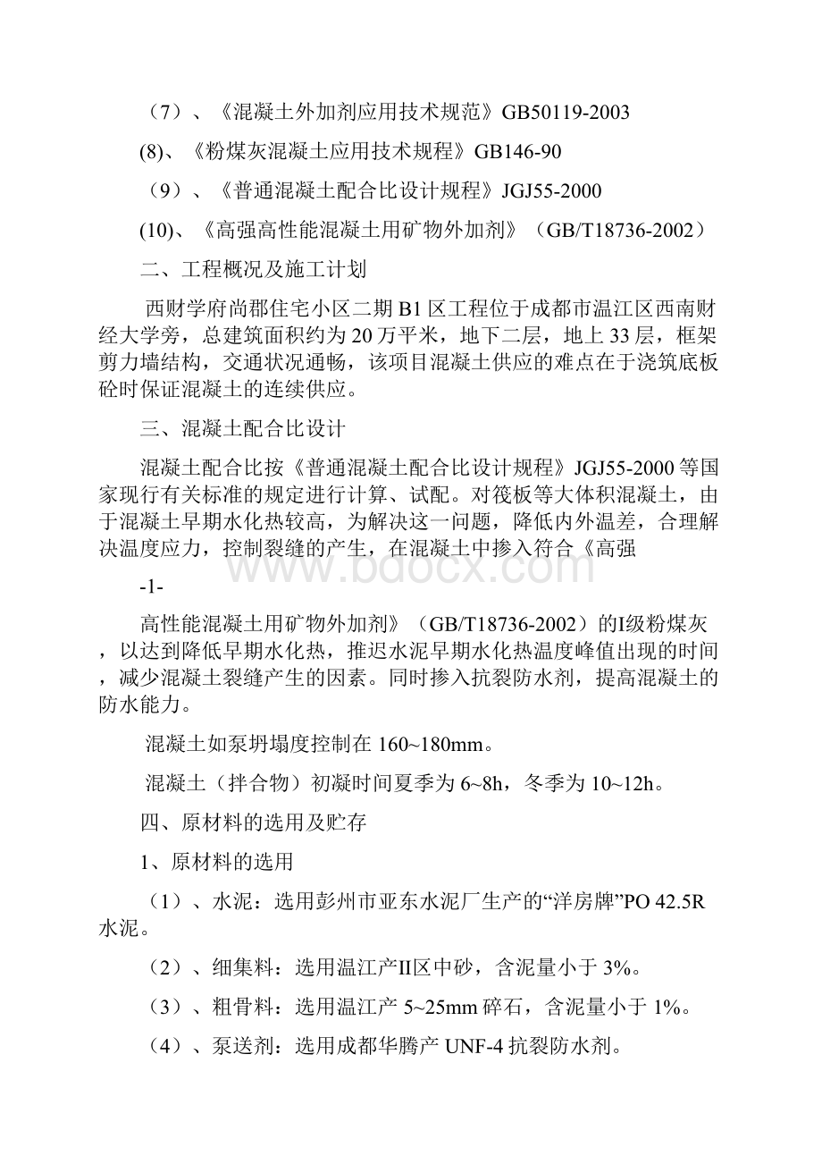 商品混凝土的供应及质量保证要求措施.docx_第2页