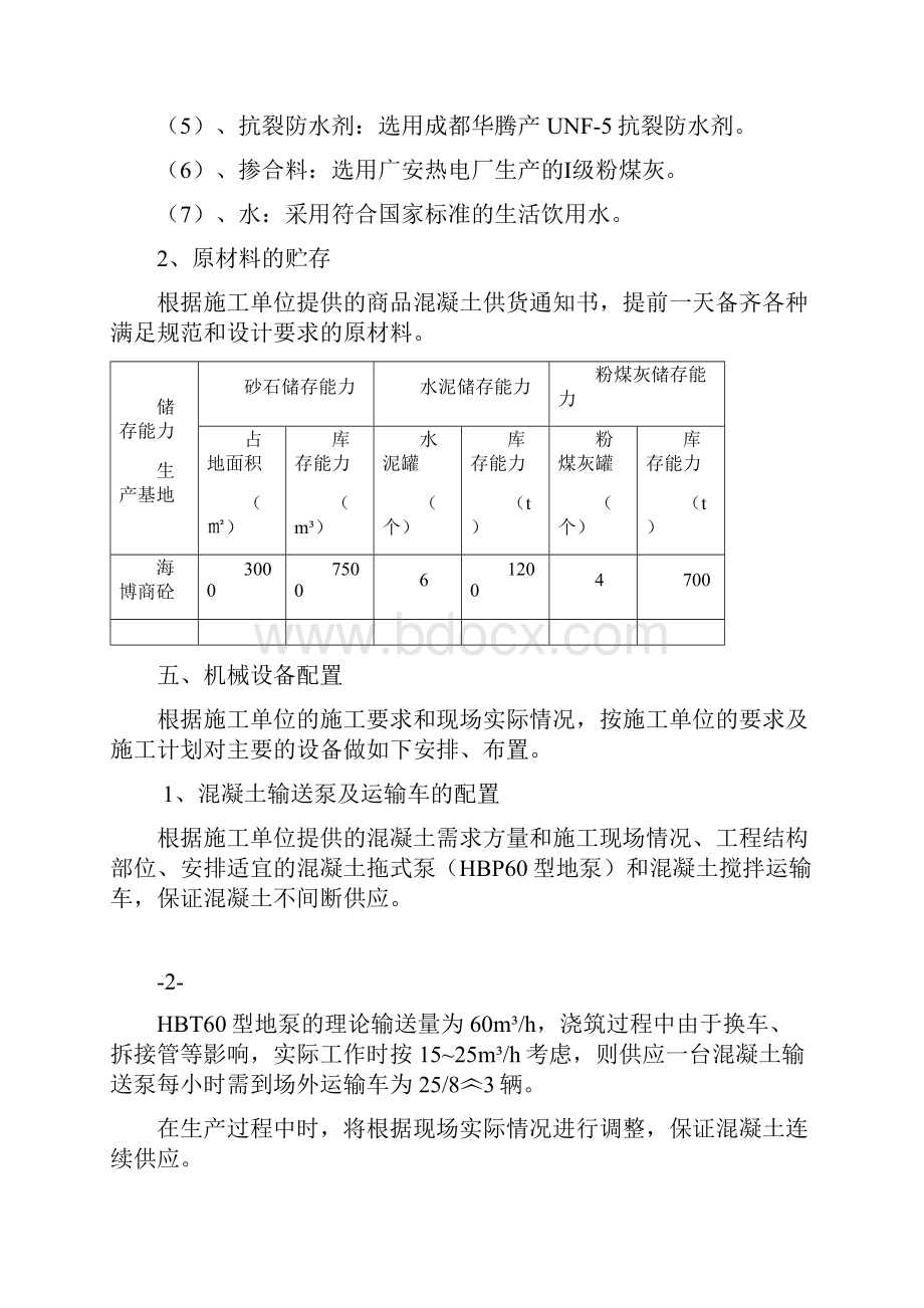 商品混凝土的供应及质量保证要求措施.docx_第3页