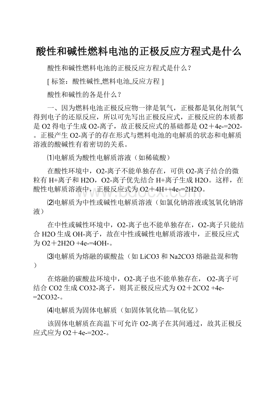 酸性和碱性燃料电池的正极反应方程式是什么.docx