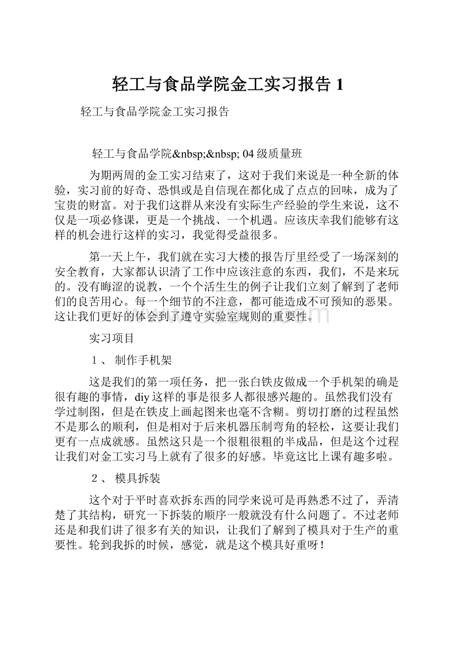 轻工与食品学院金工实习报告1.docx_第1页