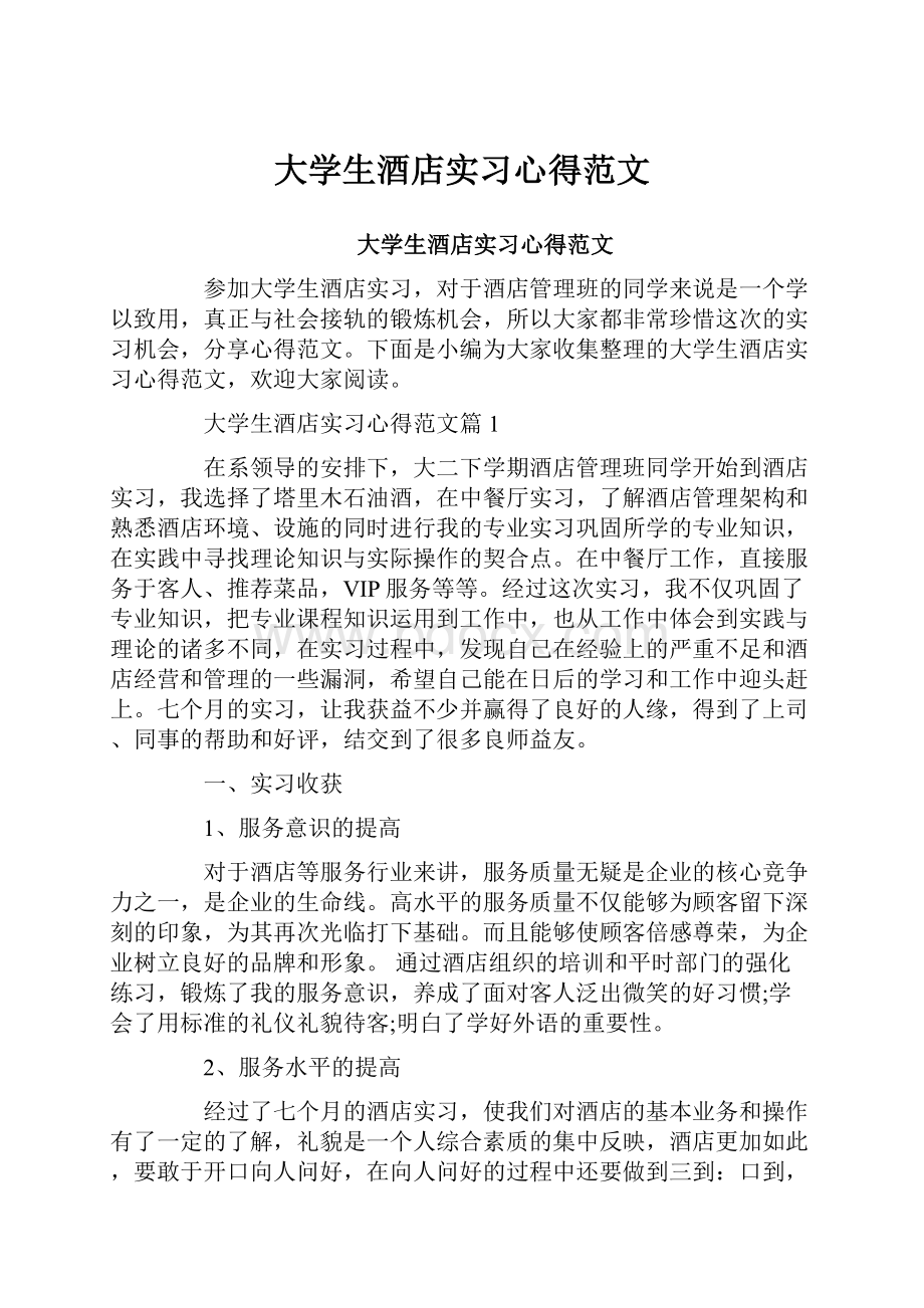 大学生酒店实习心得范文.docx