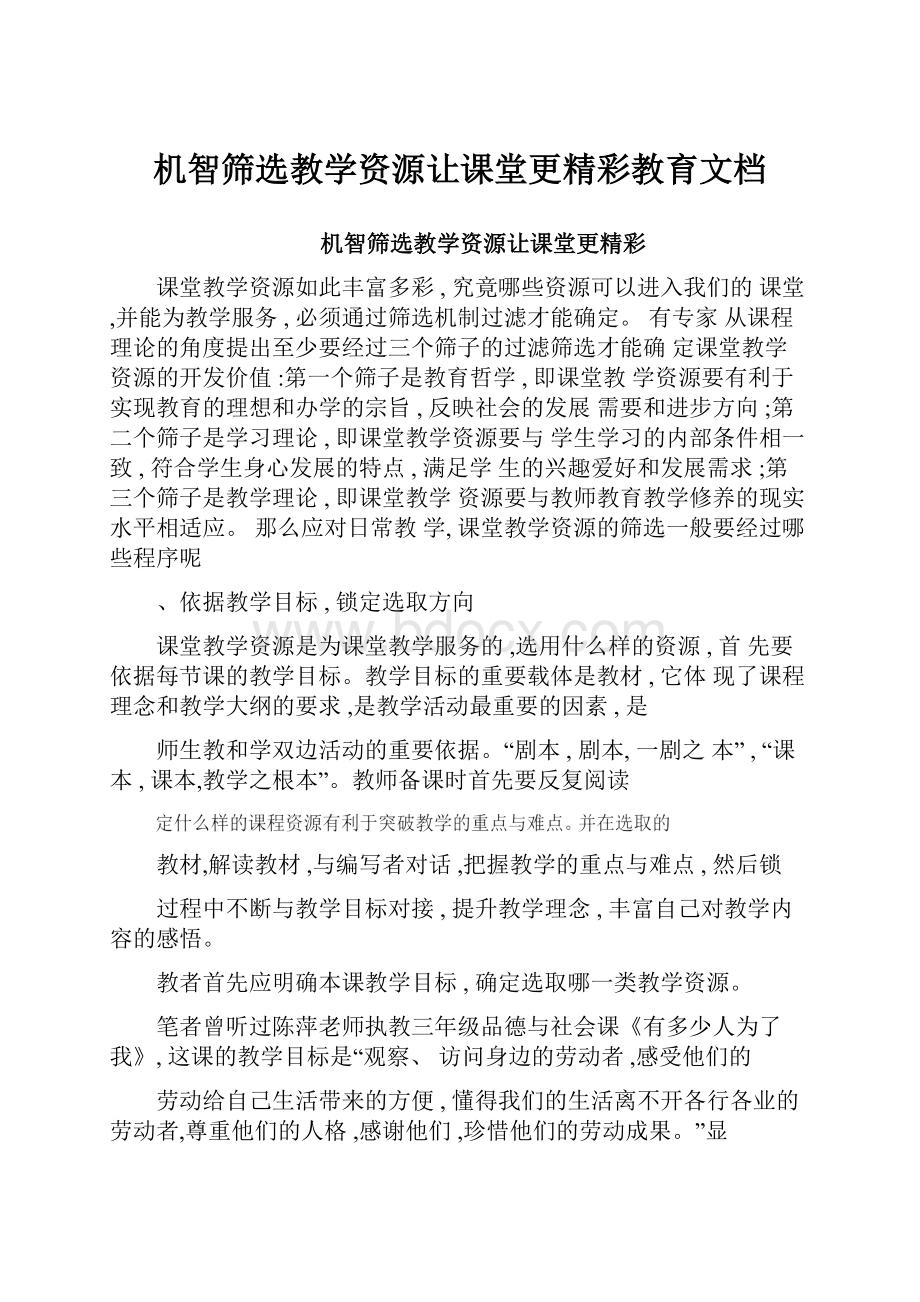 机智筛选教学资源让课堂更精彩教育文档.docx_第1页