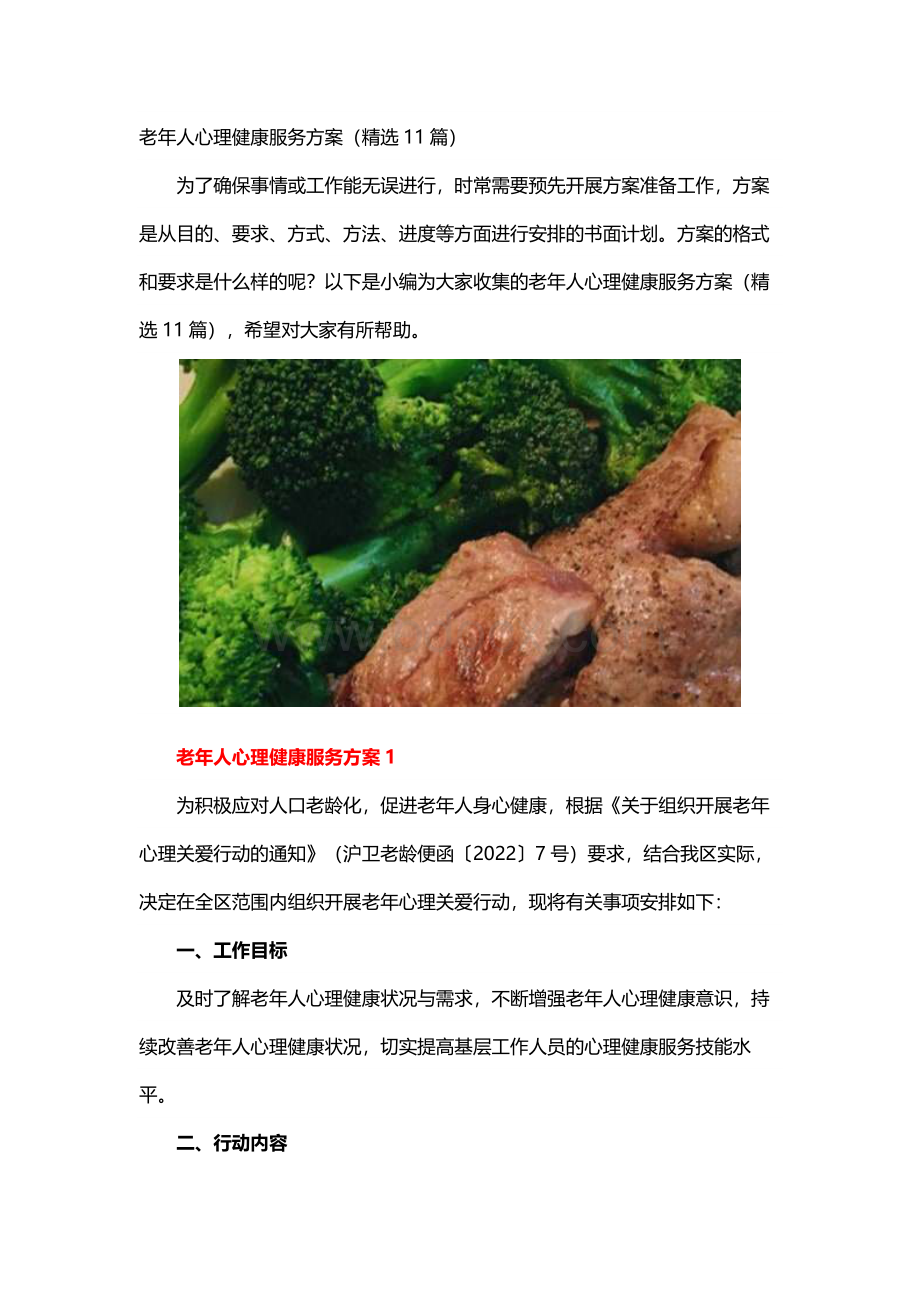 老年人心理健康服务方案（精选11篇）.docx