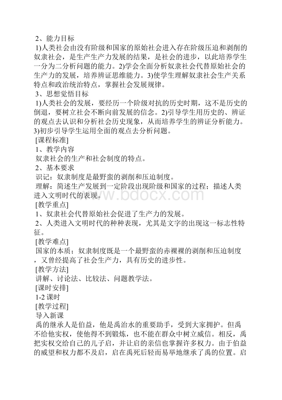 第一课第二框第一个阶级社会奴隶社会教案.docx_第2页