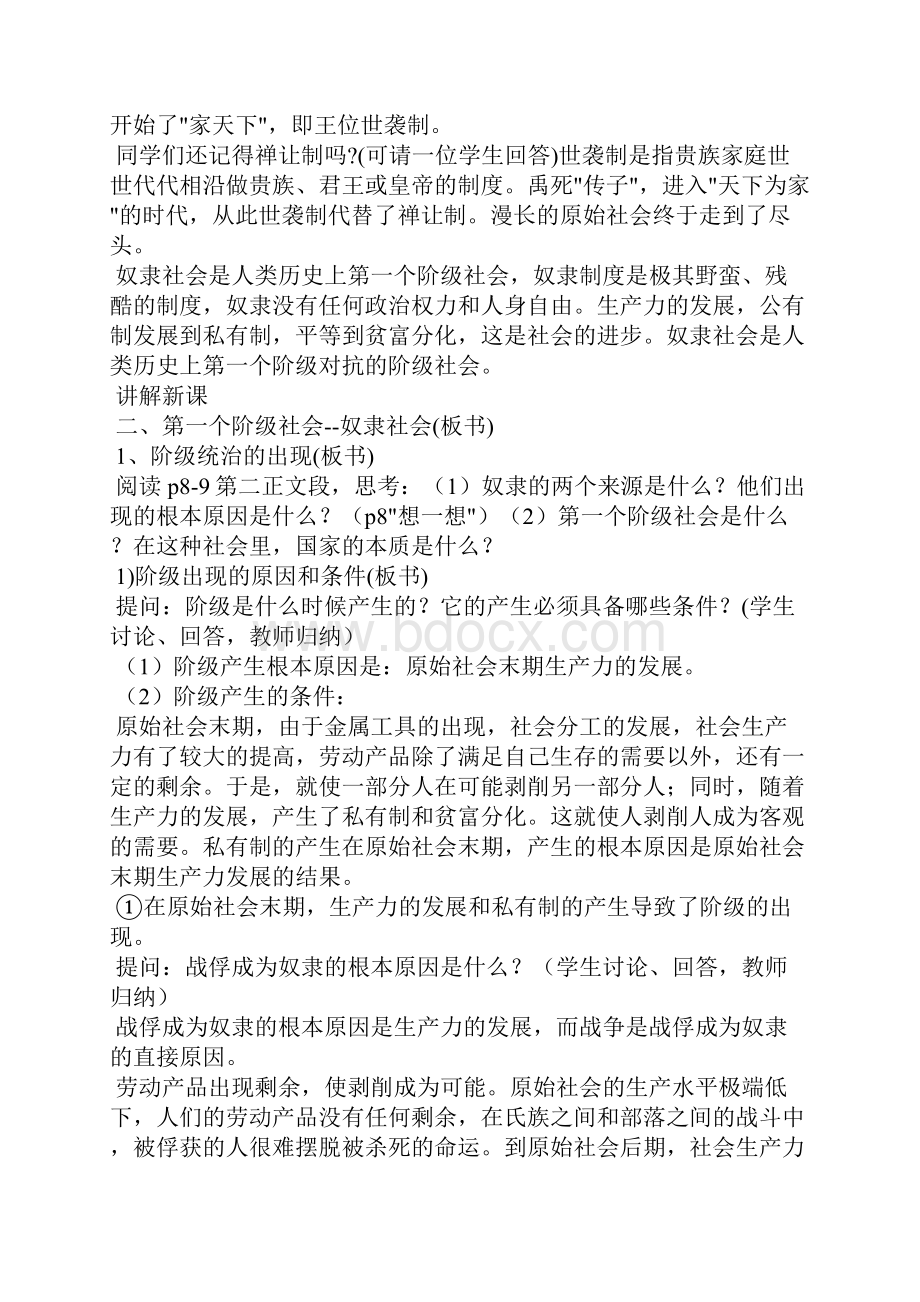 第一课第二框第一个阶级社会奴隶社会教案.docx_第3页