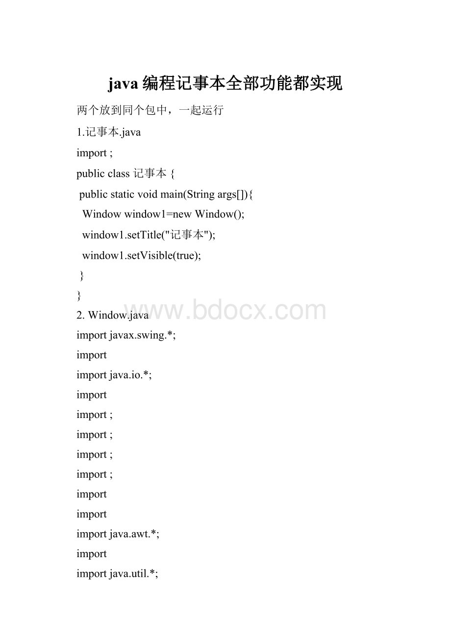java编程记事本全部功能都实现.docx