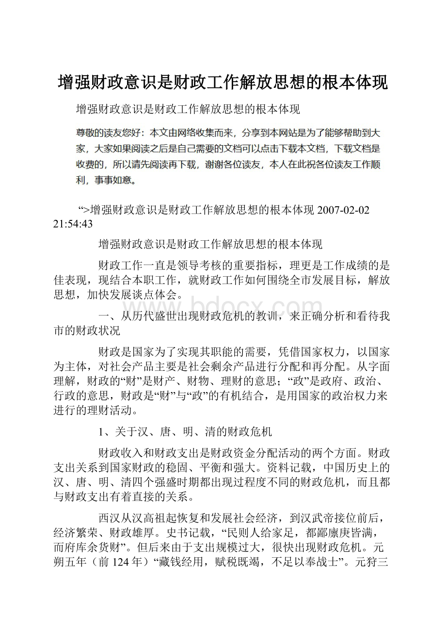 增强财政意识是财政工作解放思想的根本体现.docx_第1页