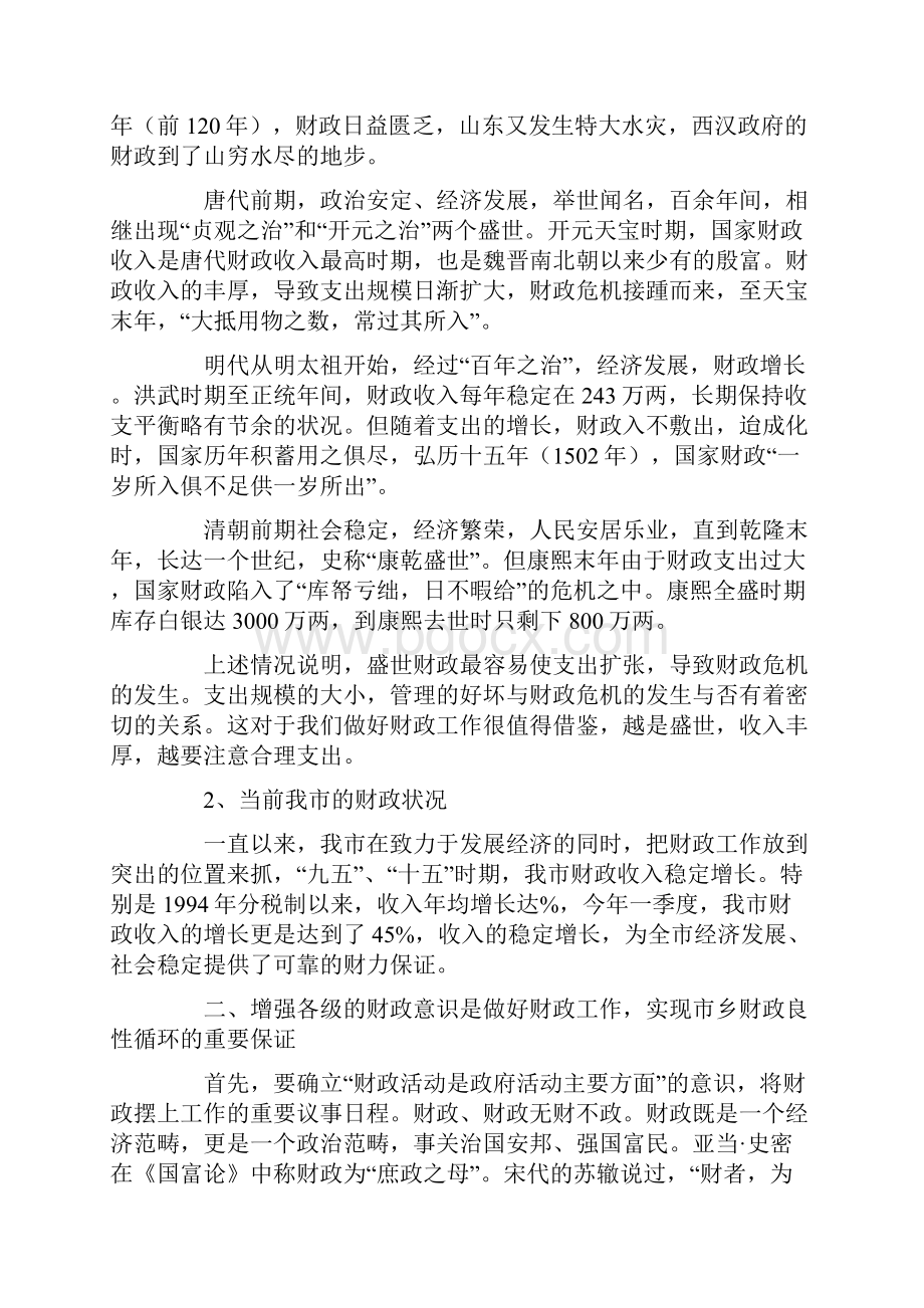 增强财政意识是财政工作解放思想的根本体现.docx_第2页