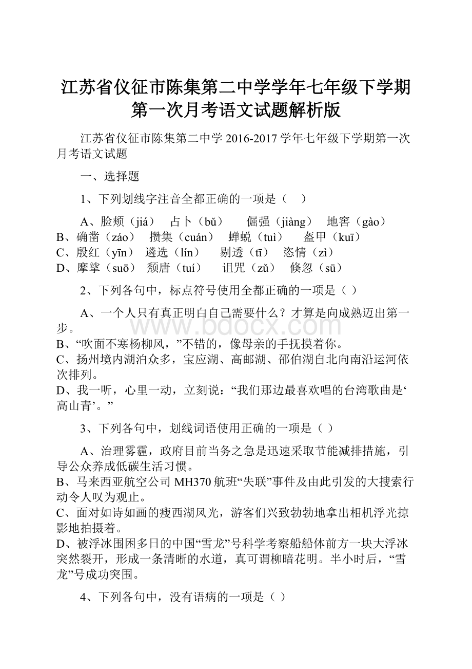 江苏省仪征市陈集第二中学学年七年级下学期第一次月考语文试题解析版.docx_第1页