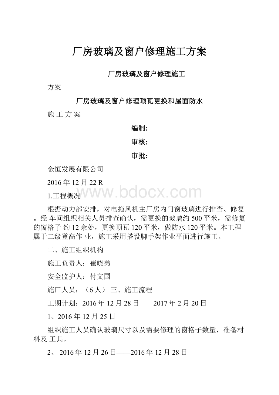 厂房玻璃及窗户修理施工方案.docx