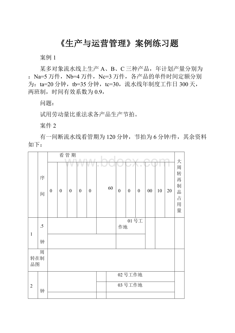 《生产与运营管理》案例练习题.docx