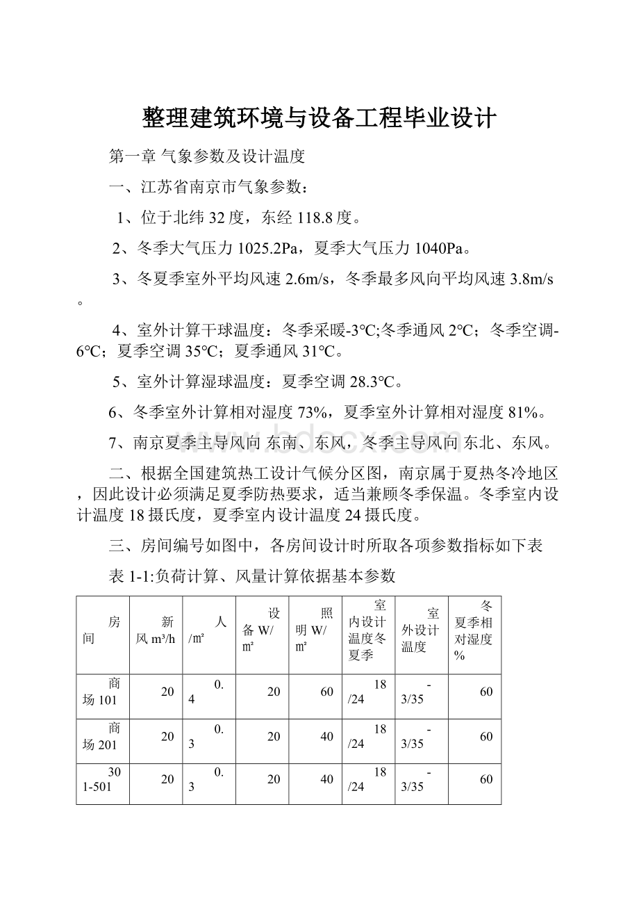 整理建筑环境与设备工程毕业设计.docx