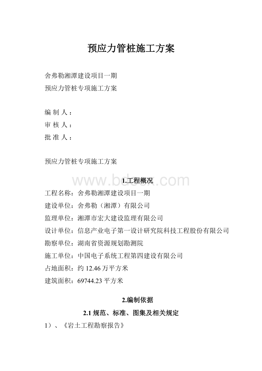 预应力管桩施工方案.docx