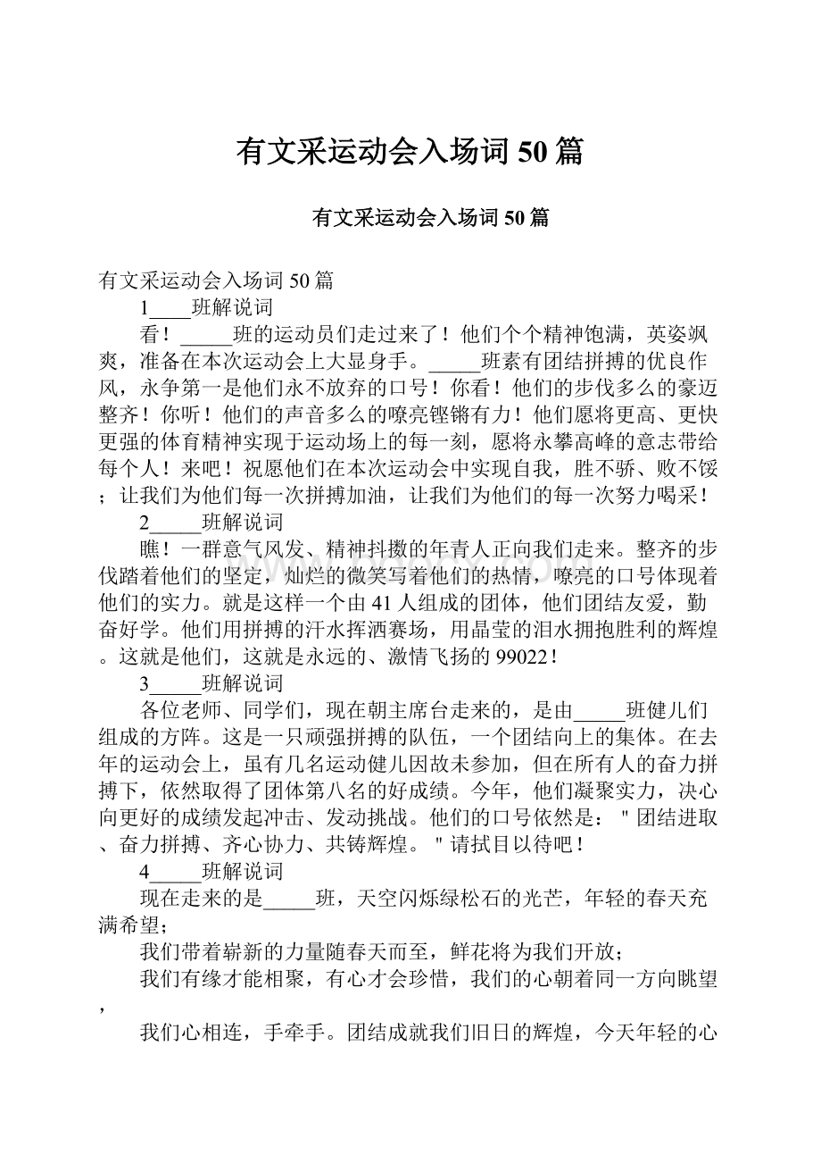 有文采运动会入场词50篇.docx