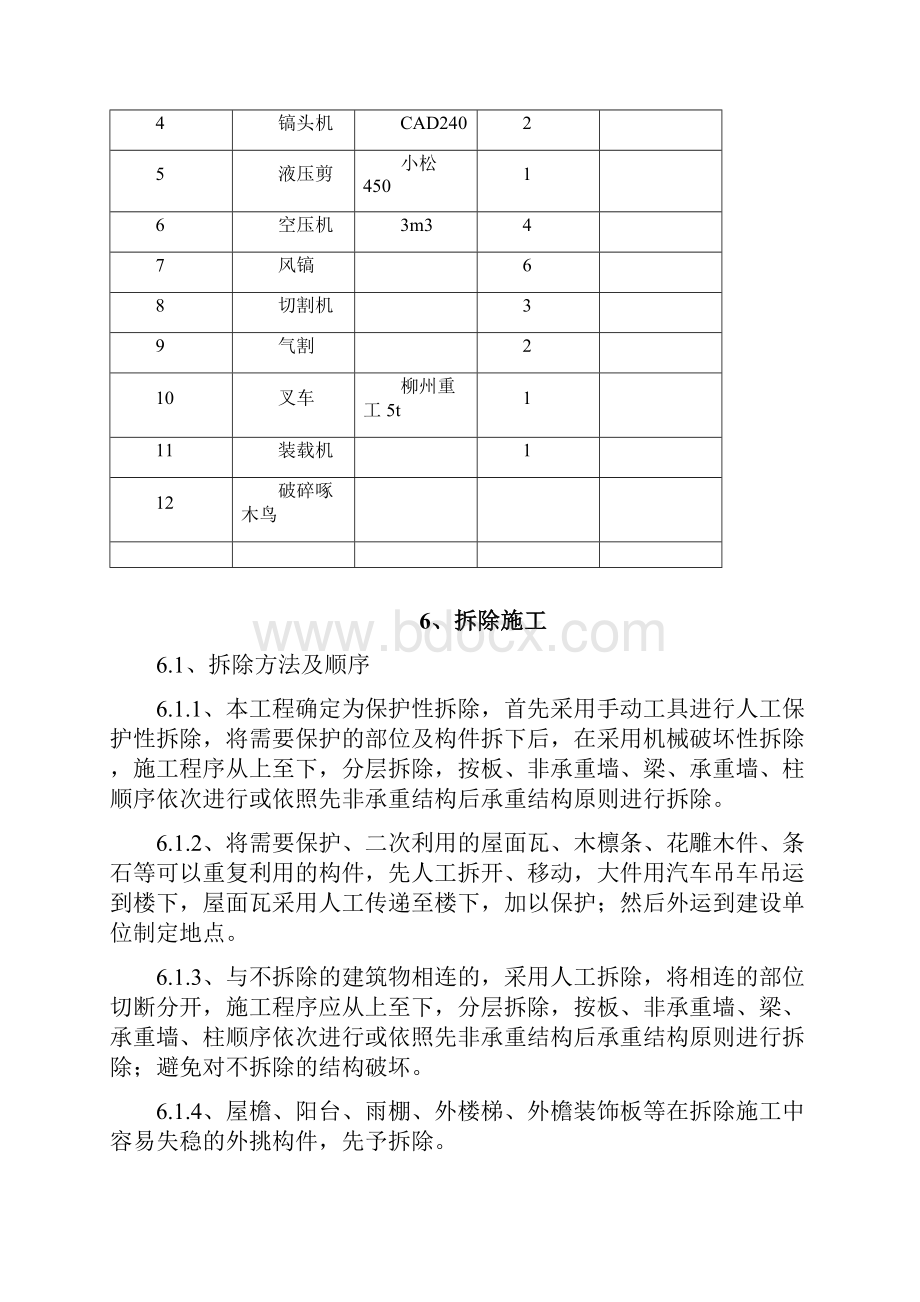 仿古建筑保护性拆除方案doc资料.docx_第3页