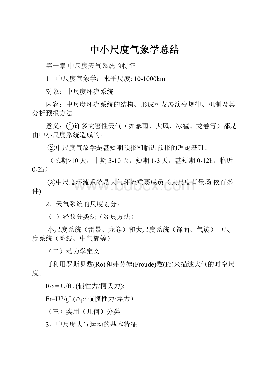 中小尺度气象学总结.docx