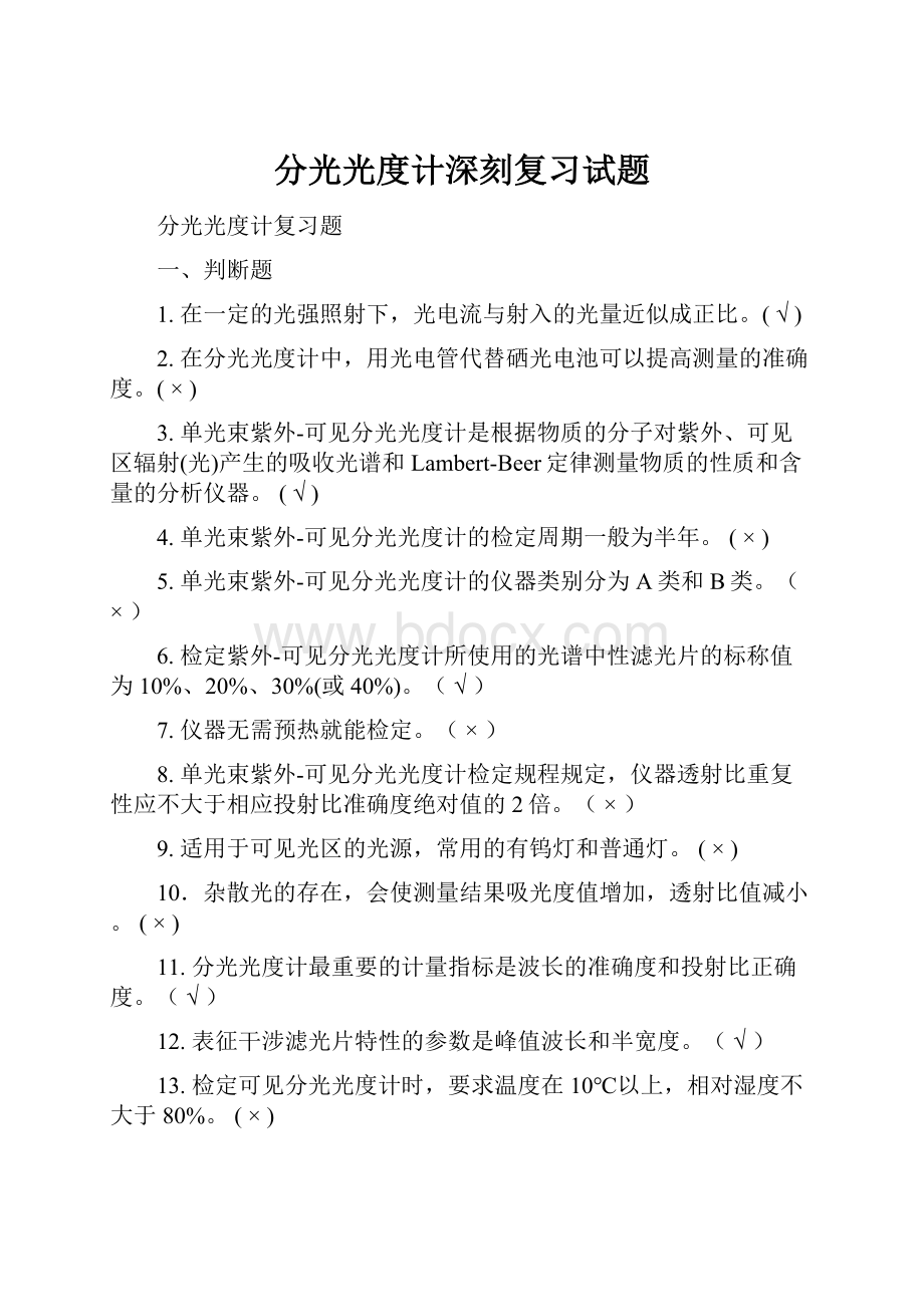 分光光度计深刻复习试题.docx