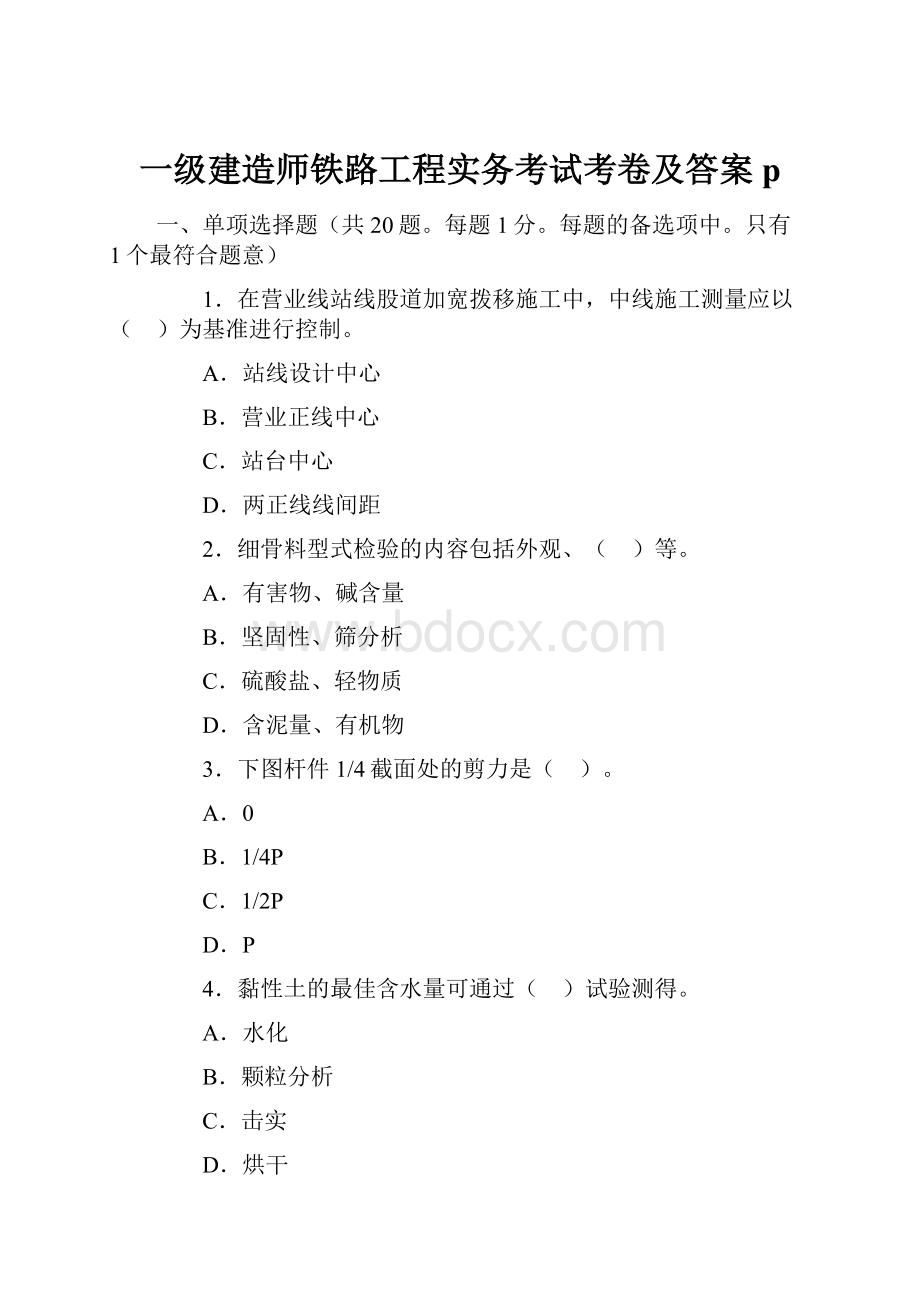 一级建造师铁路工程实务考试考卷及答案p.docx