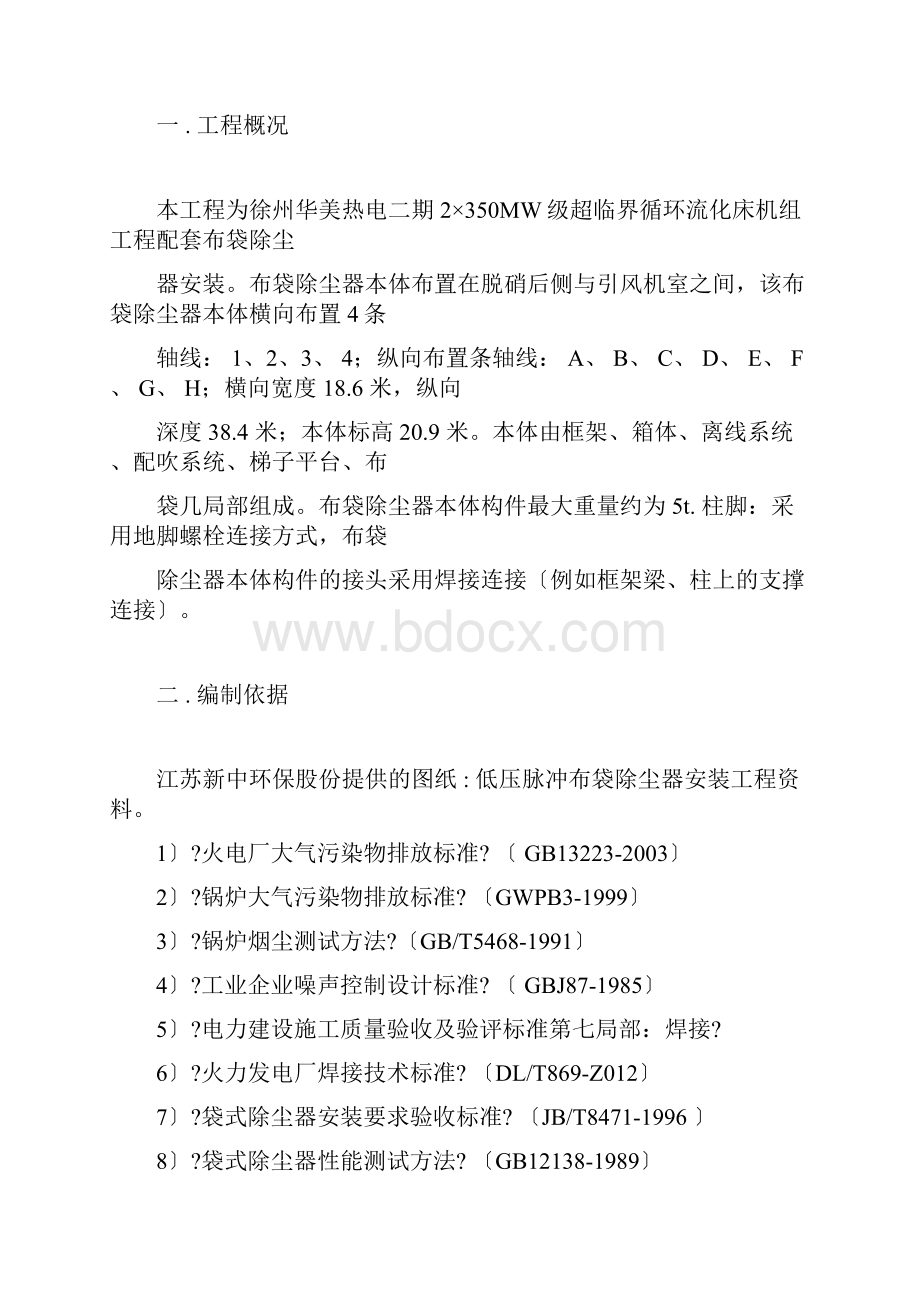 布袋除尘器施工组织设计汇总.docx_第3页