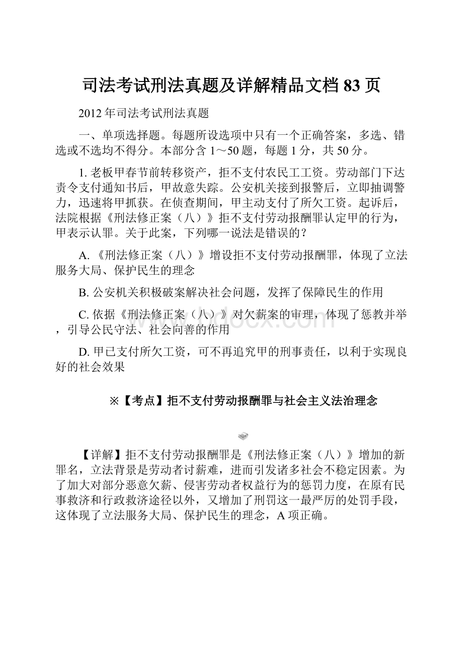 司法考试刑法真题及详解精品文档83页.docx