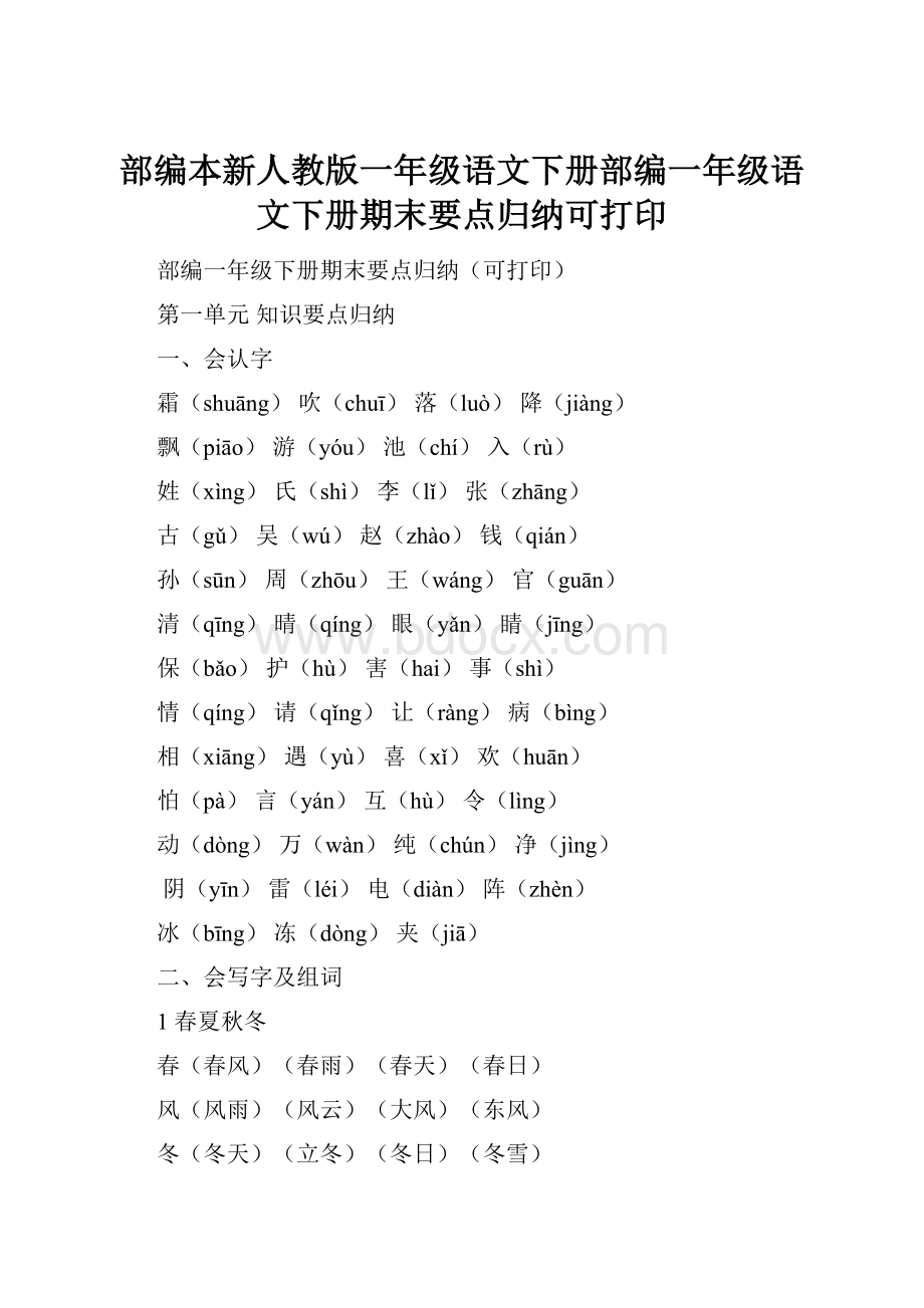 部编本新人教版一年级语文下册部编一年级语文下册期末要点归纳可打印.docx