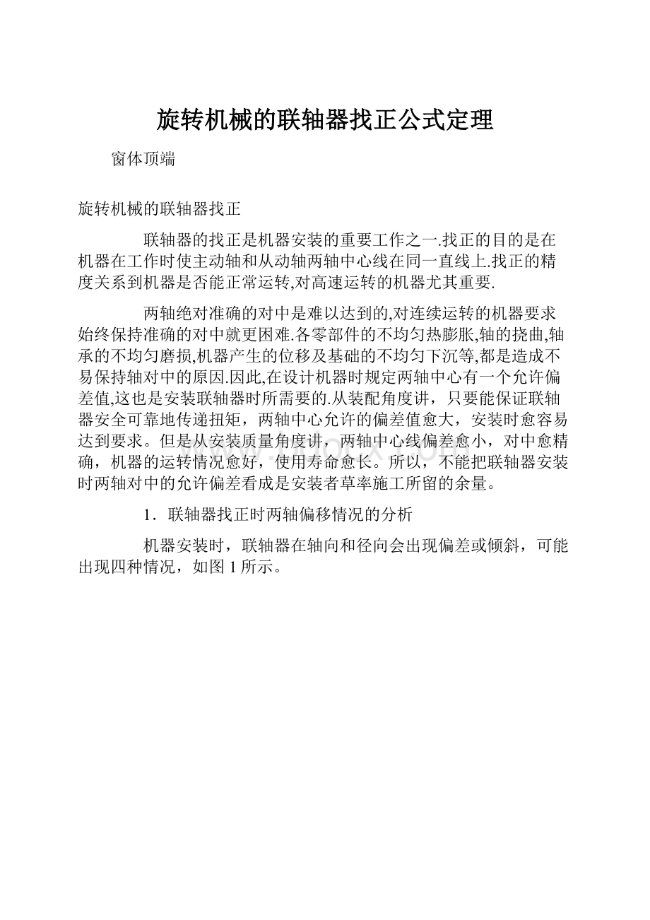 旋转机械的联轴器找正公式定理.docx