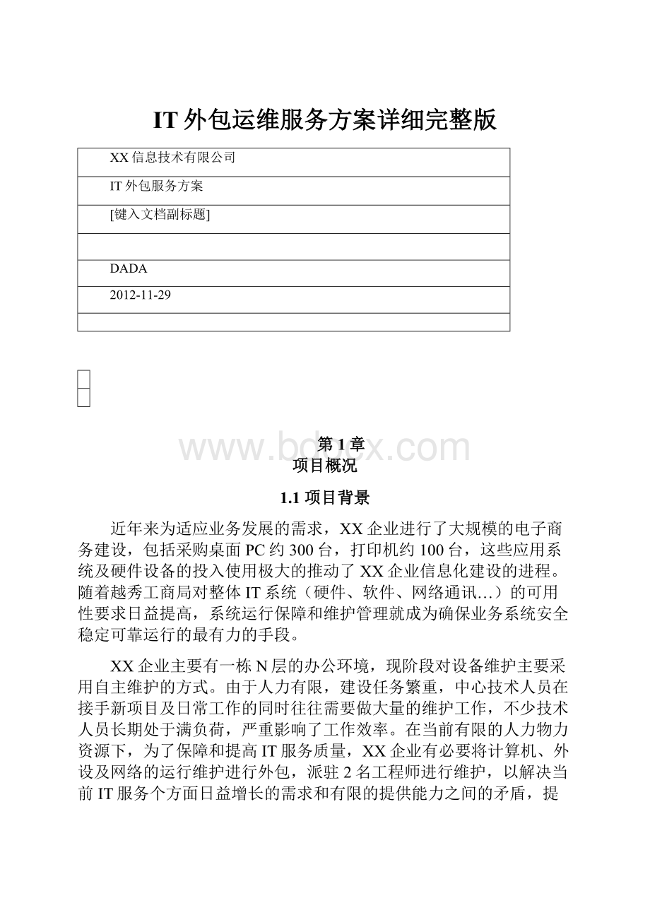 IT外包运维服务方案详细完整版.docx