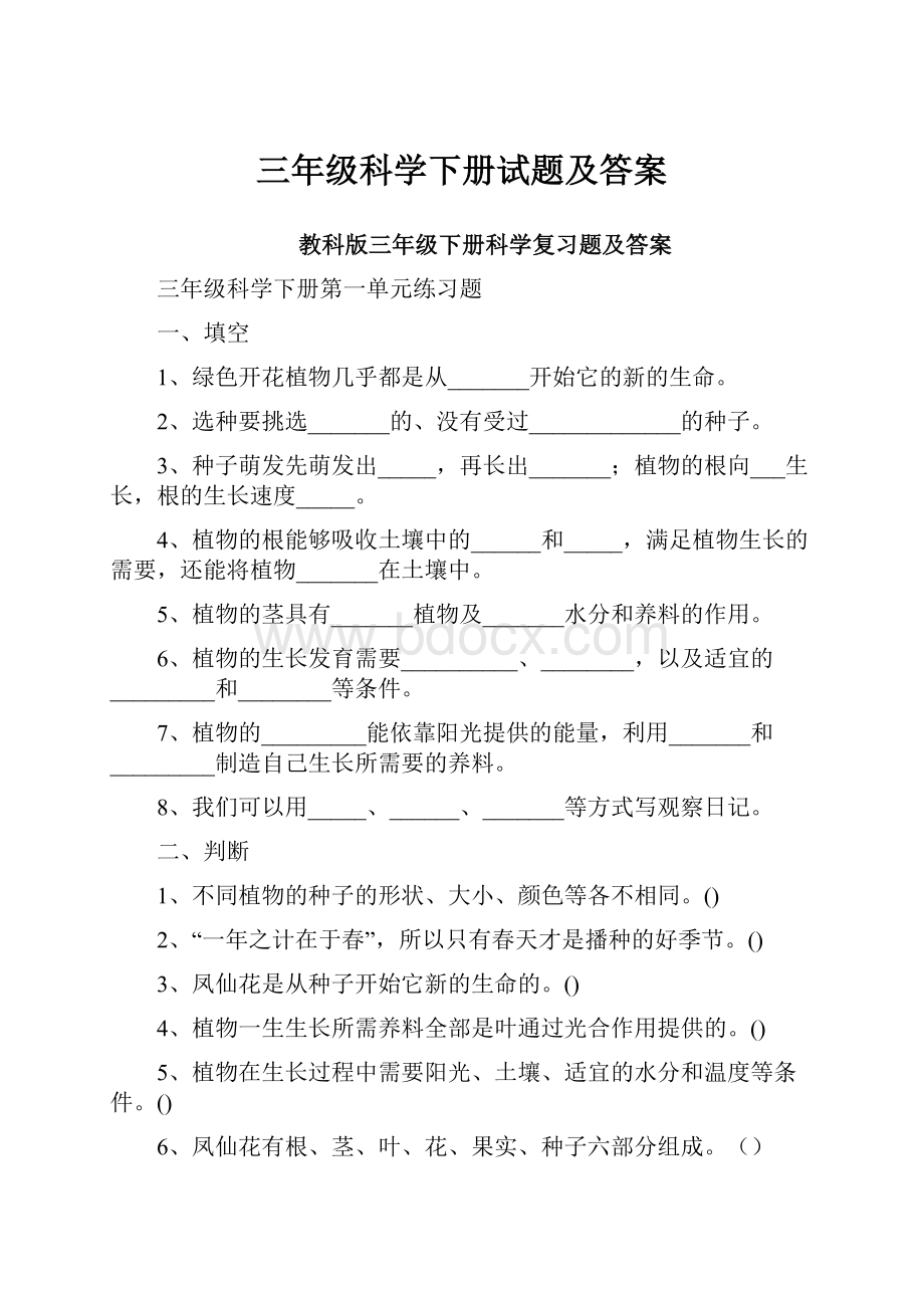 三年级科学下册试题及答案.docx