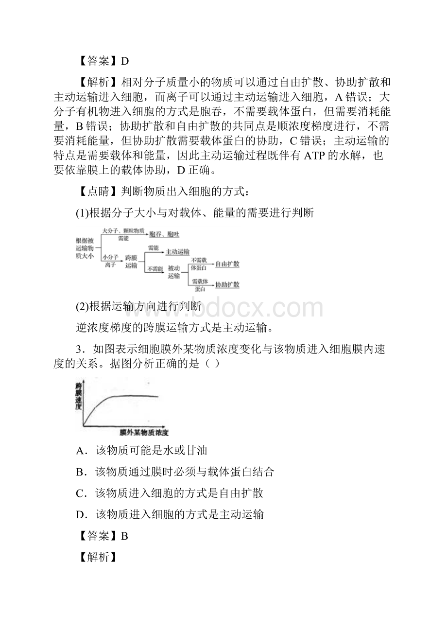 届人教版细胞的物质输入与输出 单元测试 2.docx_第2页