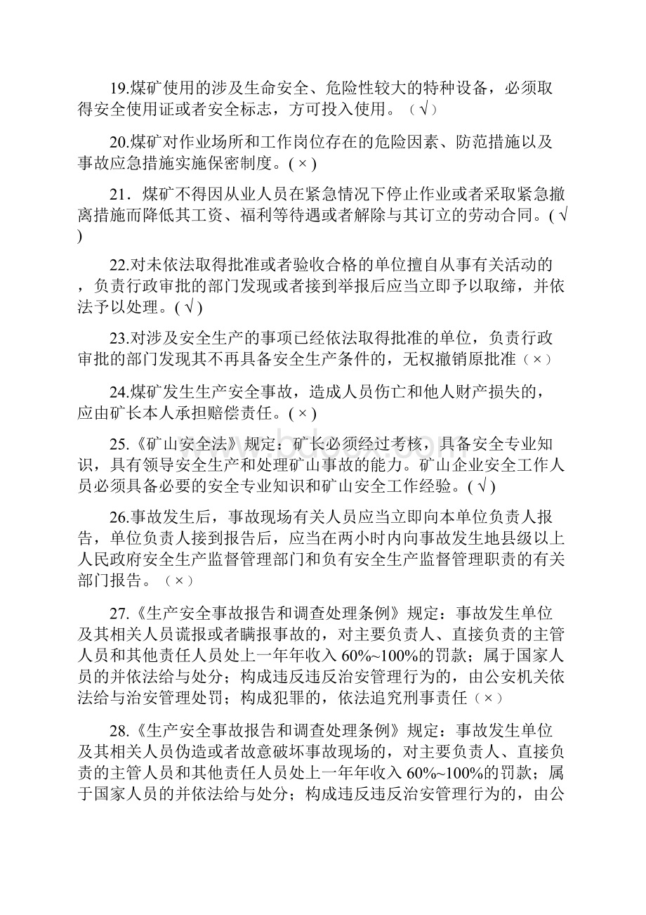 煤矿安全生产法律法规知识考试判断题库及答案共100题.docx_第3页