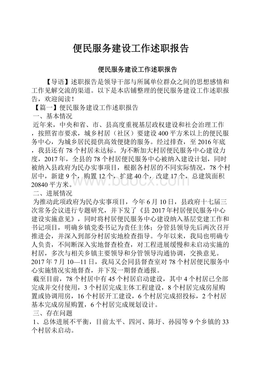 便民服务建设工作述职报告.docx_第1页