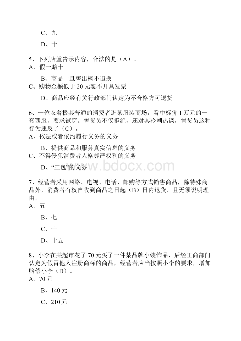 《消费者权益保护法》知识竞赛精彩试题及问题详解.docx_第2页