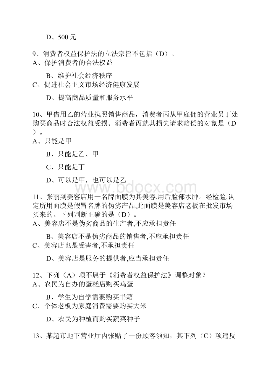 《消费者权益保护法》知识竞赛精彩试题及问题详解.docx_第3页