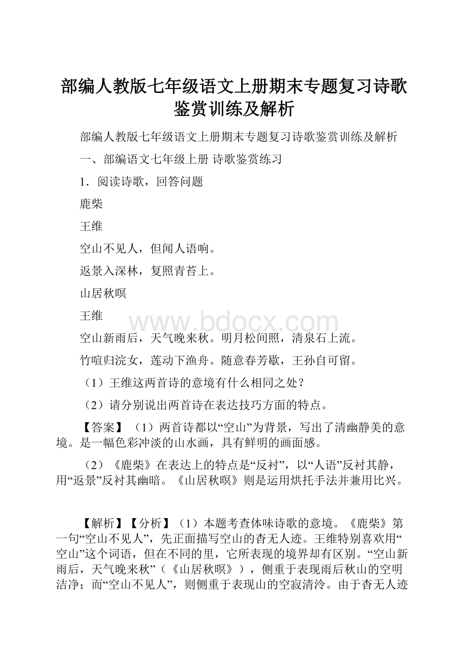 部编人教版七年级语文上册期末专题复习诗歌鉴赏训练及解析.docx_第1页