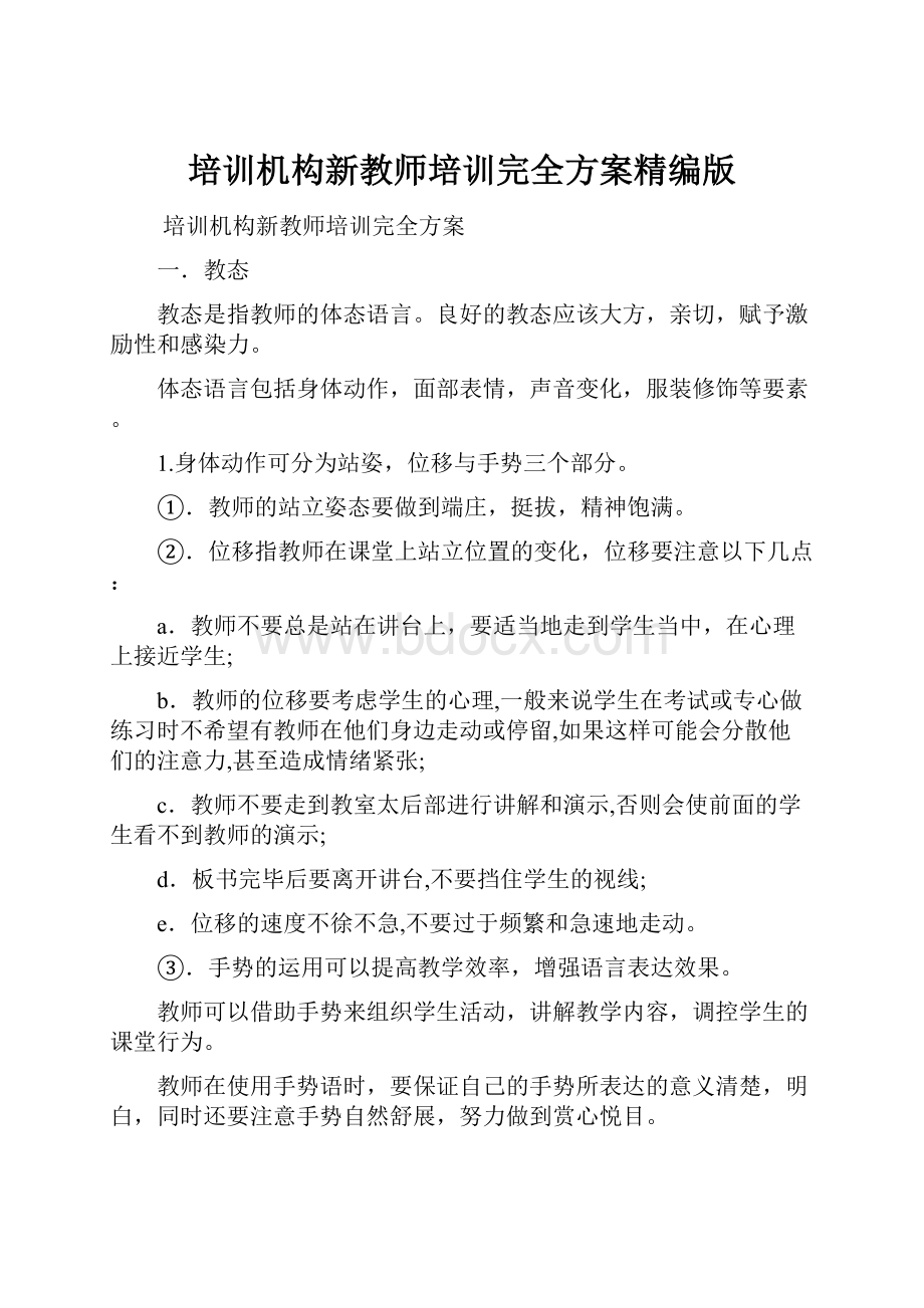 培训机构新教师培训完全方案精编版.docx