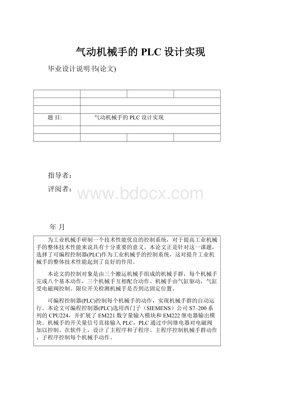 气动机械手的PLC设计实现.docx