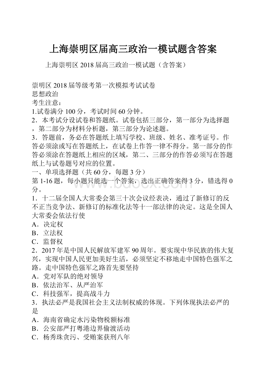 上海崇明区届高三政治一模试题含答案.docx