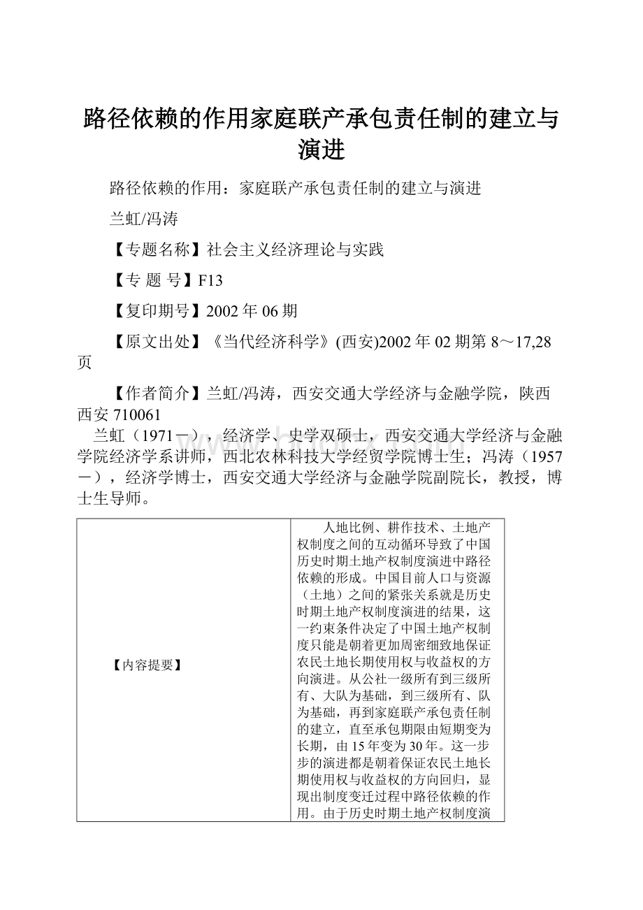 路径依赖的作用家庭联产承包责任制的建立与演进.docx_第1页