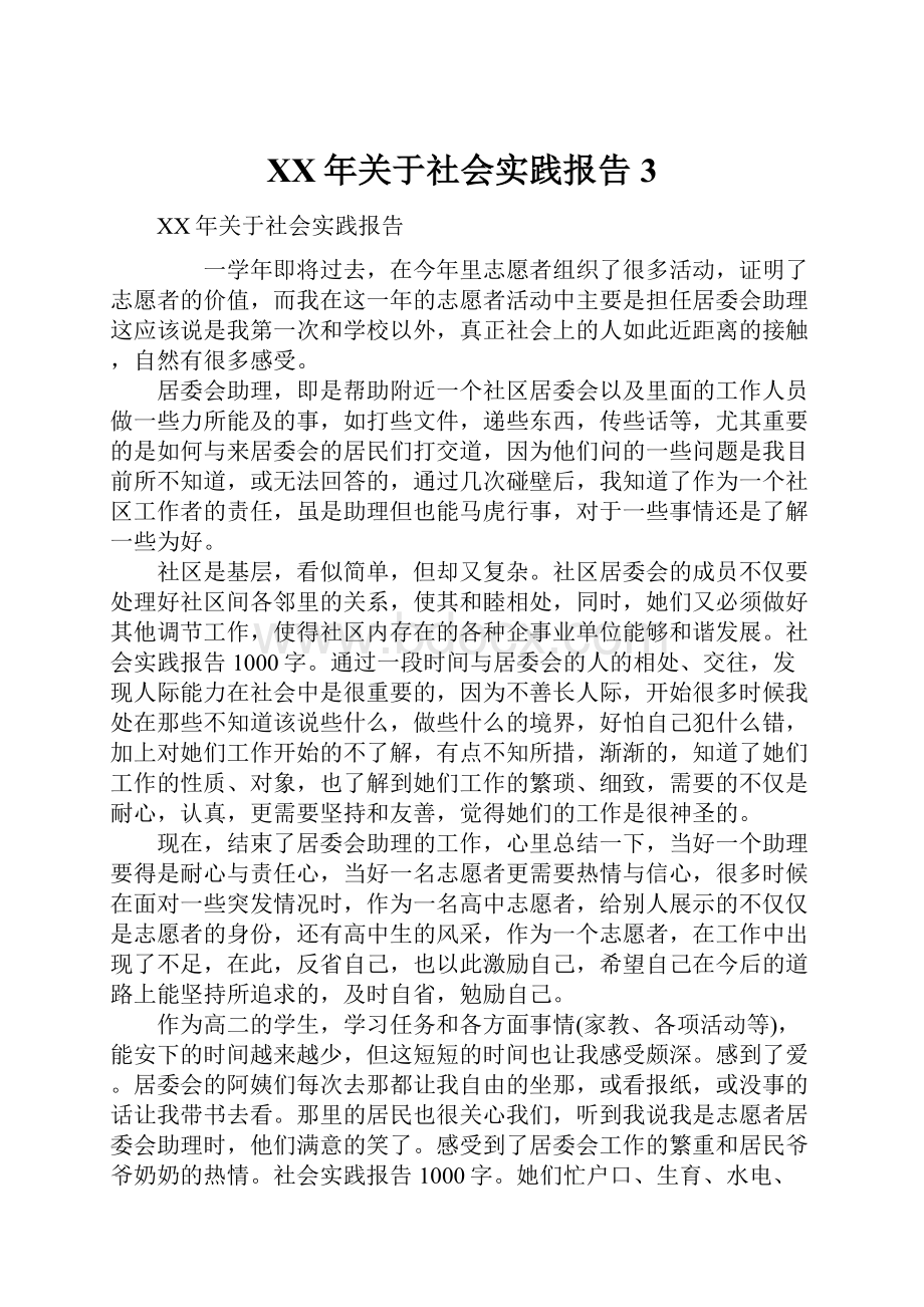 XX年关于社会实践报告3.docx_第1页