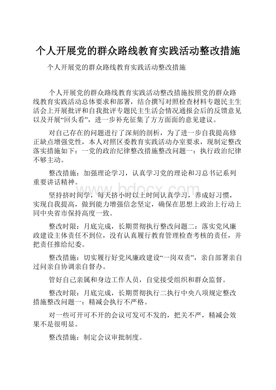 个人开展党的群众路线教育实践活动整改措施.docx_第1页