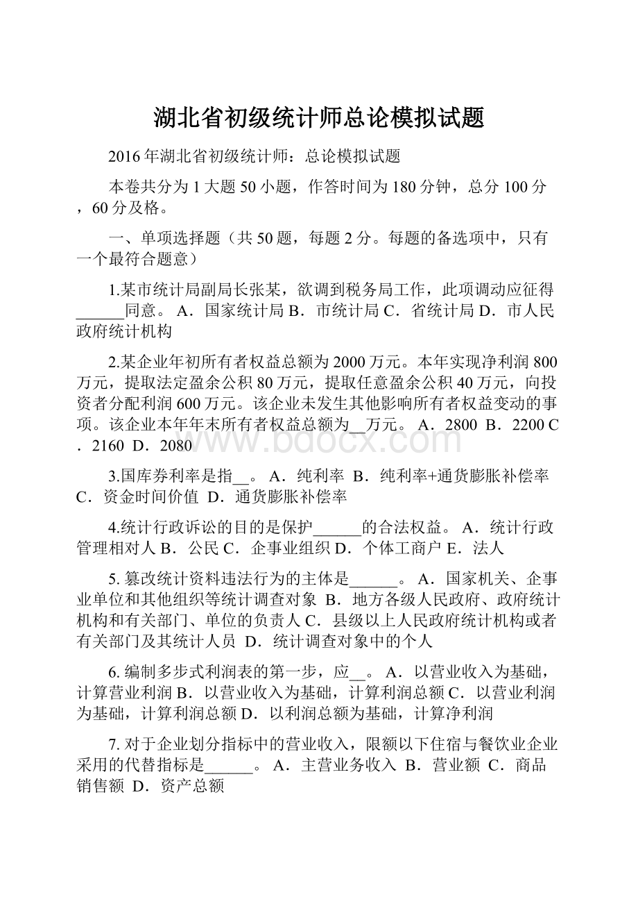 湖北省初级统计师总论模拟试题.docx