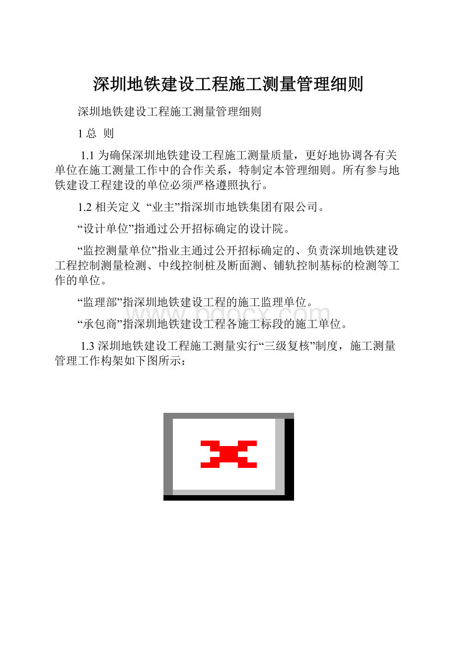 深圳地铁建设工程施工测量管理细则.docx_第1页